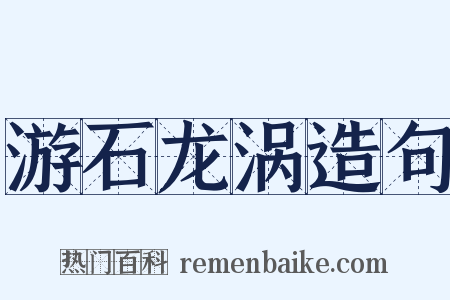 游石龙涡造句是什么意思的图片